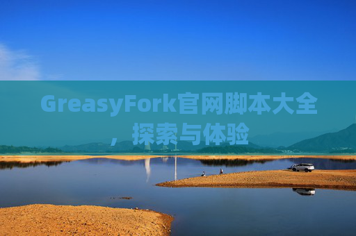 GreasyFork官网脚本大全，探索与体验