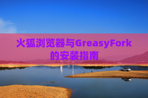 火狐浏览器与GreasyFork的安装指南