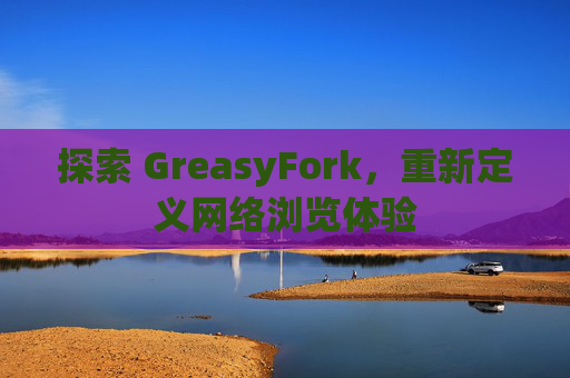 探索 GreasyFork，重新定义网络浏览体验